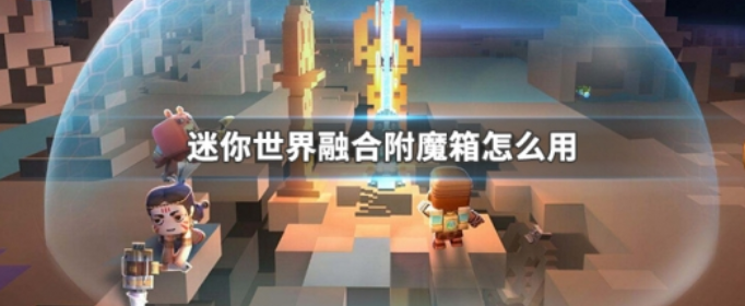 迷你世界融合附魔箱怎么制作 迷你世界融合附魔箱怎么制作