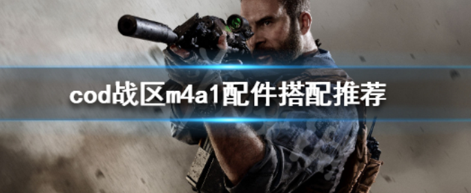使命召唤战区m4a1配件推荐_http://www.abetid.com_游戏攻略_第1张
