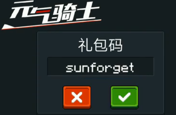 元气骑士2020年4月兑换码是什么 元气骑士2020年4月兑换码是什么