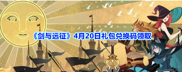 剑与远征4月20日礼包兑换码