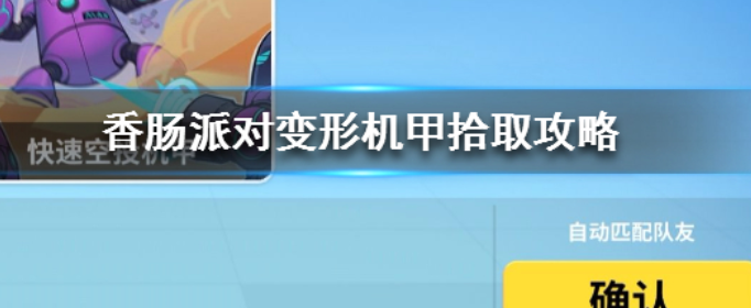 香肠派对变形机甲捡取技巧_http://www.abetid.com_游戏攻略_第1张