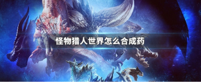 怪物猎人世界怎么合成药
