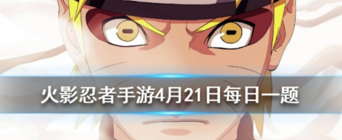 火影忍者手游4月21日每日一题答案