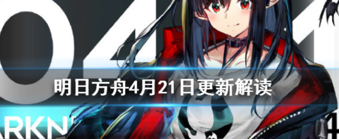 明日方舟4月21日更新了什么内容