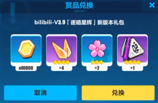 《崩坏3》bilibili3.9新版本礼包兑换码