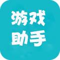 游戏助手游戏盒子 游戏助手游戏盒子