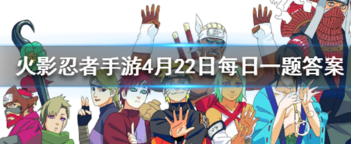 火影忍者手游4月22日每日一题答案