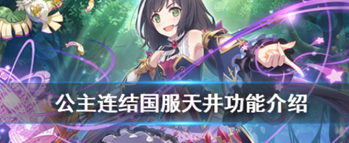 公主连结天井什么时候实装