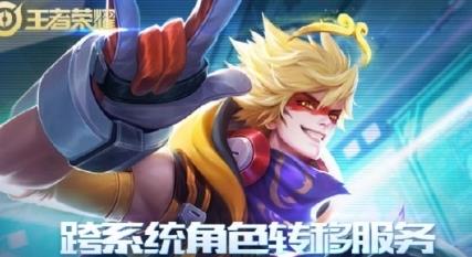 王者荣耀跨系统角色转移入口在哪里