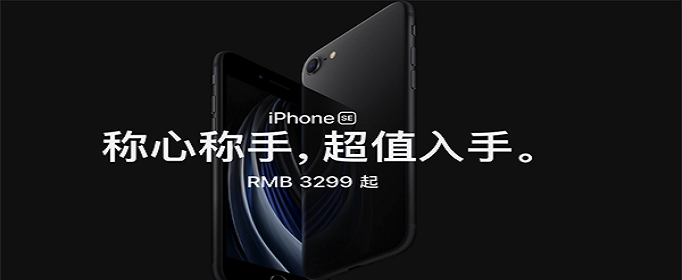 新款iPhone SE 2多少钱_新款iPhone SE 2价格一览