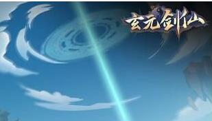 玄元剑仙兑换码2020 玄元剑仙兑换码2020