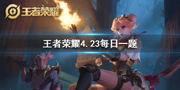 王者荣耀2020年4月23日每日一题答案
