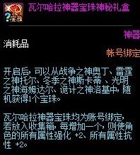 DNF瓦尔哈拉神器宝珠神秘礼盒能开出什么 DNF瓦尔哈拉神器宝珠神秘礼盒能开出什么