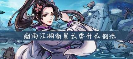 烟雨江湖谢星云学什么剑法好