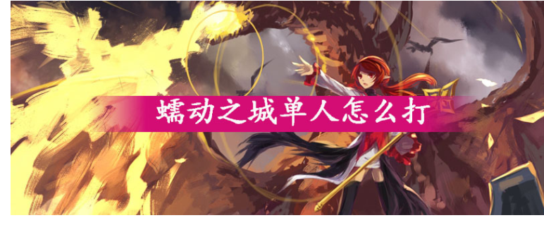 dnf蠕动之城单人挑战攻略_http://www.abetid.com_游戏攻略_第1张