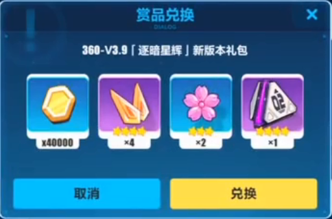 《崩坏3》360逐暗星辉新版本礼包兑换码