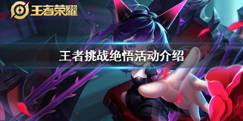 王者荣耀挑战绝悟活动怎么玩 王者荣耀挑战绝悟活动怎么玩