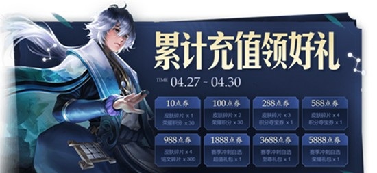 王者荣耀赛季冲刺自选超值礼包怎么得_4.27累计充值得豪礼活动奖励一览 王者荣耀赛季冲刺自选超值礼包怎么得_4.27累计充值得豪礼活动奖励一览