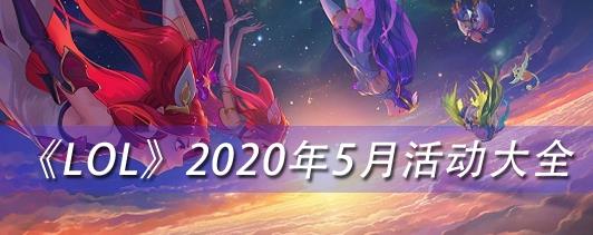 LOL2020年5月有什么活动