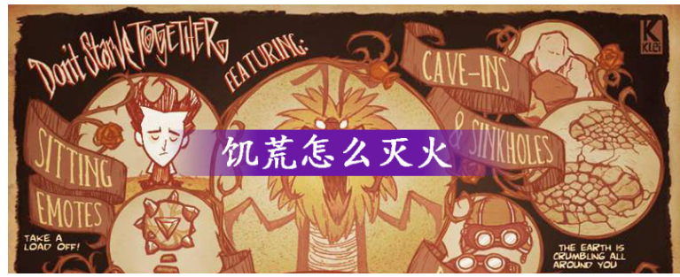 饥荒怎么灭火_饥荒灭火方法