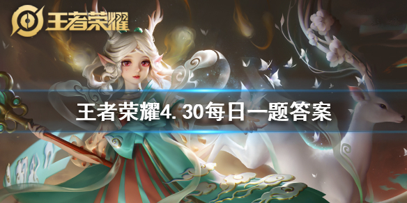王者荣耀2020年4月30日每日一题答案
