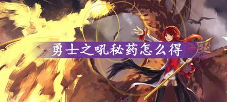 DNF勇士之吼秘药怎么获得