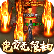 不朽传奇（送海量连抽）