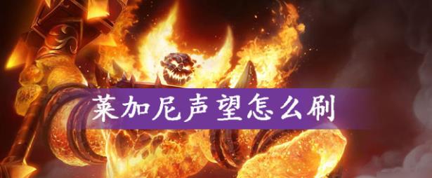 魔兽世界怀旧服莱加尼声望怎么刷