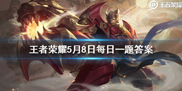 王者荣耀2020年5月8日每日一题答案
