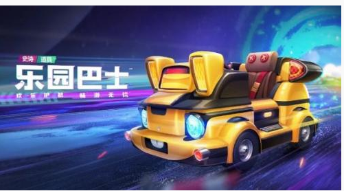 跑跑卡丁车手游乐园巴士怎么得_跑跑卡丁车手游乐园巴士获得方法 跑跑卡丁车手游乐园巴士怎么得_跑跑卡丁车手游乐园巴士获得方法