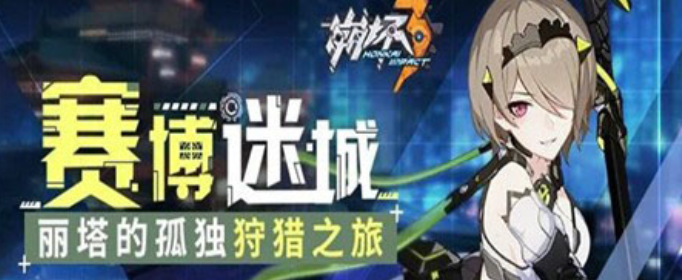 崩坏3狩猎行动怎么玩_崩坏3狩猎行动玩法介绍