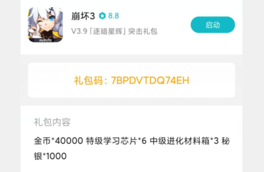 崩坏3小米逐暗星辉突击礼包兑换码 崩坏3小米逐暗星辉突击礼包兑换码