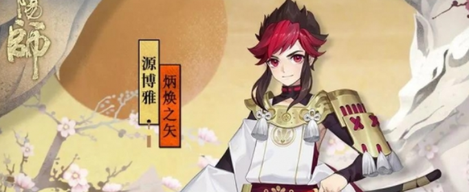 阴阳师源博雅新皮肤炳焕之矢怎么获得