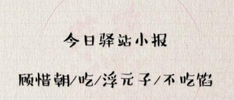 遇见逆水寒2020年5月11号驿站小报线索