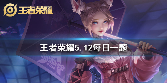 王者荣耀2020年5月12日每日一题答案