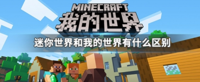 迷你世界和我的世界有什么区别