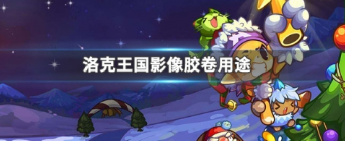 洛克王国影像胶卷用途