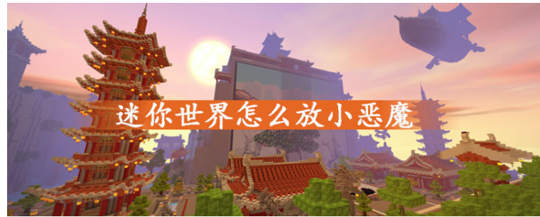 迷你世界小恶魔怎么得