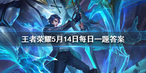 王者荣耀2020年5月14日每日一题答案