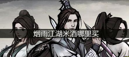 烟雨江湖米酒在哪买
