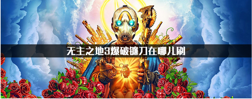 无主之地3爆破镰刀在哪_无主之地3爆破镰刀位置一览