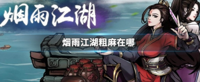 烟雨江湖粗麻在哪 烟雨江湖粗麻在哪
