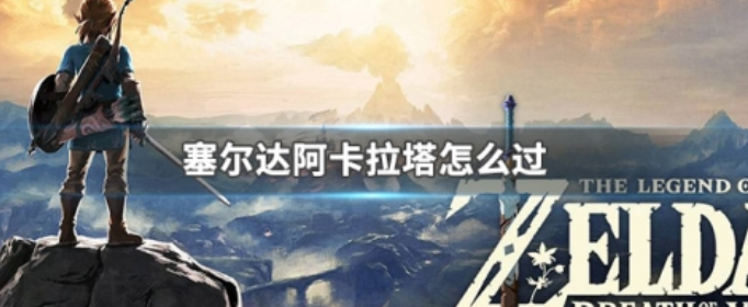 塞尔达阿卡拉塔怎么爬