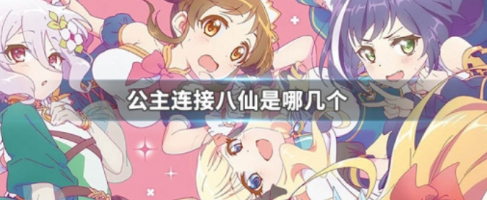 公主连结八仙过海是谁 公主连结八仙过海是谁
