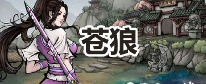 烟雨江湖苍狼门加入条件 烟雨江湖苍狼门加入条件