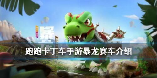 跑跑卡丁车暴龙车怎么获得 跑跑卡丁车暴龙车怎么获得