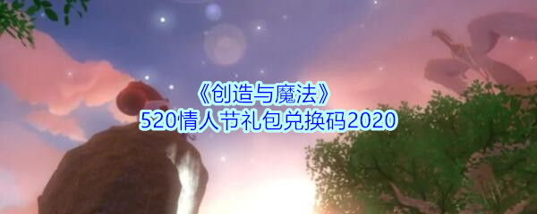 创造与魔法2020情人节礼包兑换码