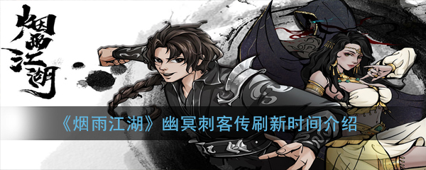烟雨江湖幽冥刺客传多久刷新一次 烟雨江湖幽冥刺客传多久刷新一次