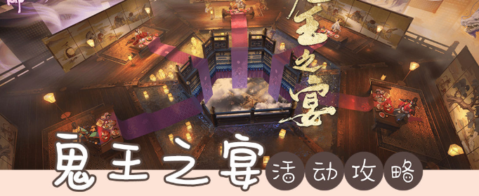 阴阳师5月20日鬼王之宴活动玩法_阴阳师5月20日鬼王之宴活动攻略 阴阳师5月20日鬼王之宴活动玩法_阴阳师5月20日鬼王之宴活动攻略