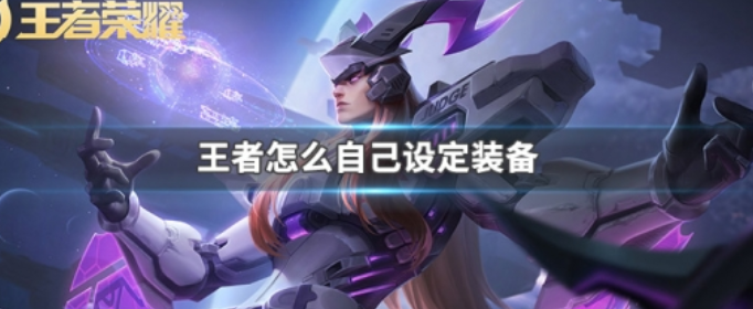 王者怎么自己设定装备